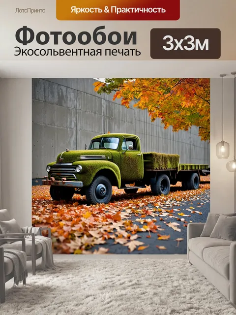 Фотообои таинственный старинный грузовик