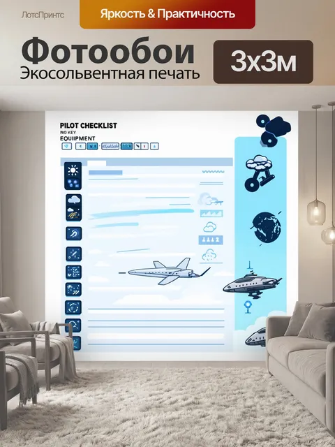 Фотообои визуализация контрольного списка пилота с указанием основных параметров: проверка оборудования