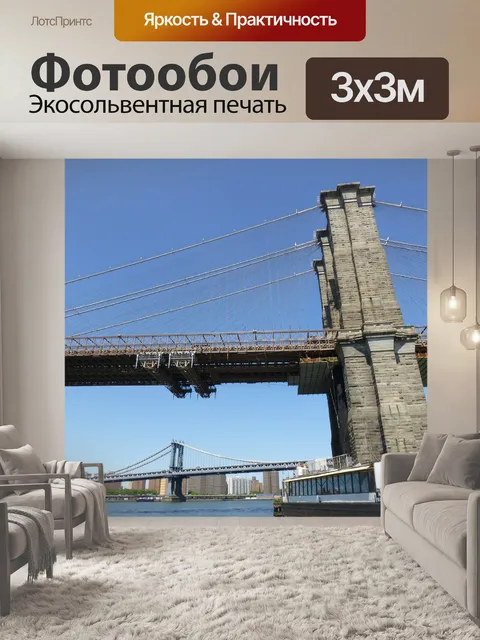 Фотообои Бруклинский мост