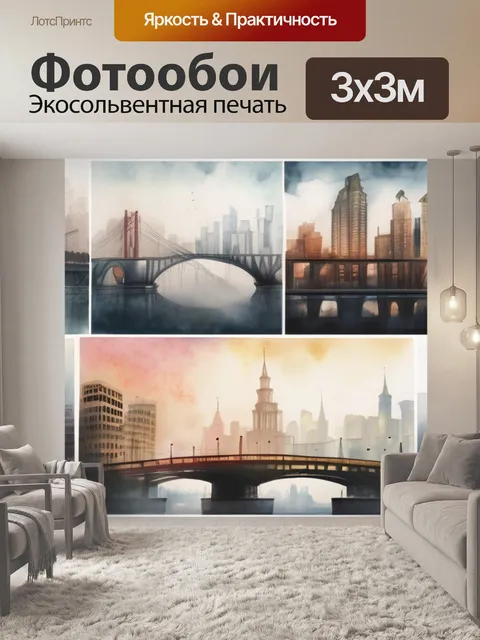 Фотообои город и туман
