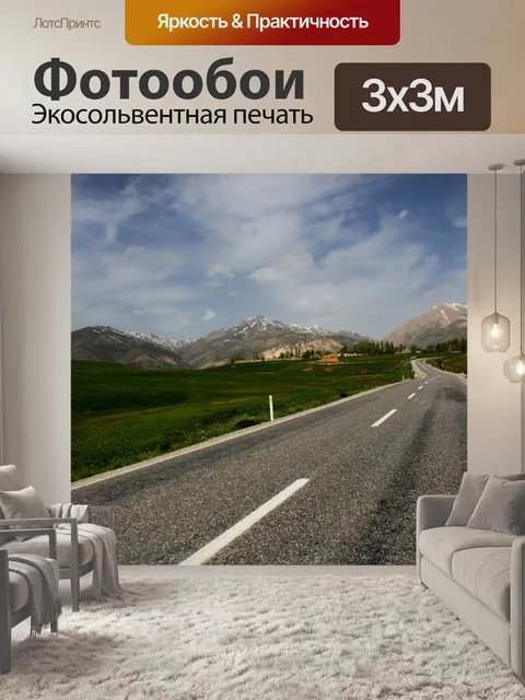 Фотообои Дорожка