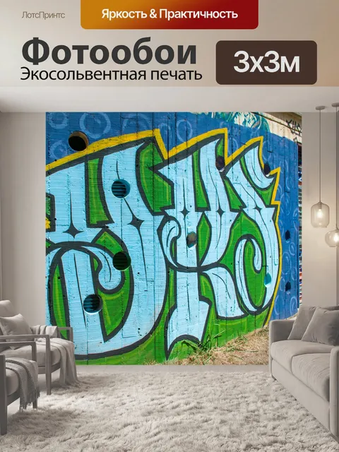Фотообои Граффити