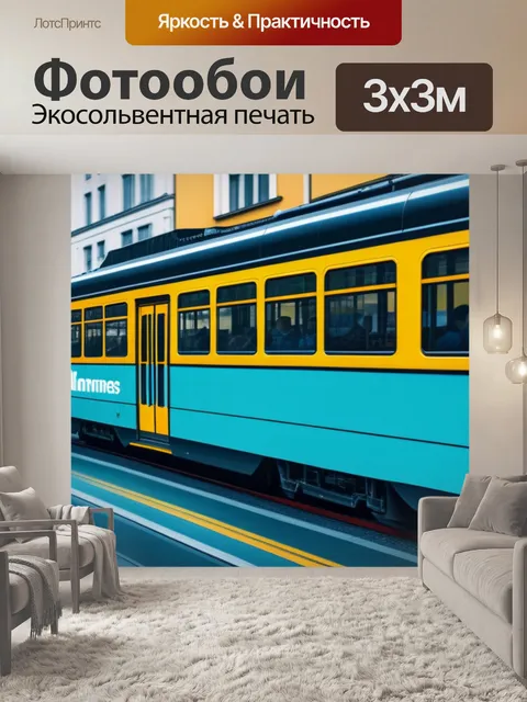 Фотообои с трамваем минимал