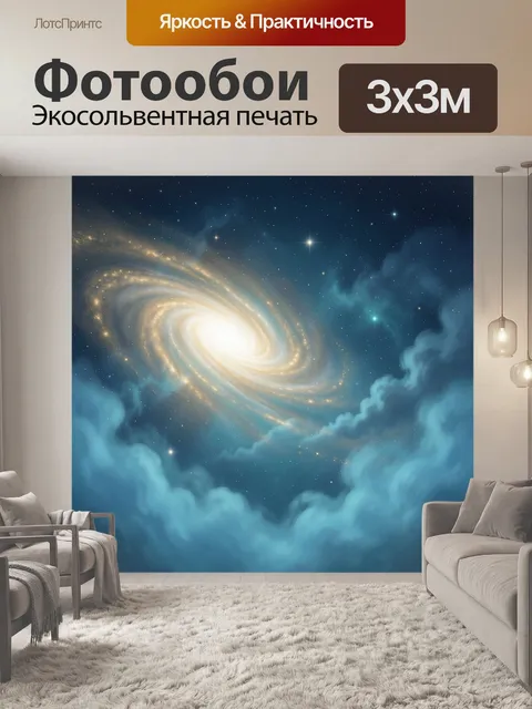 Фотообои Сияющая галактика в облаках