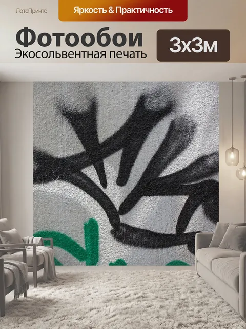 Фотообои Граффити