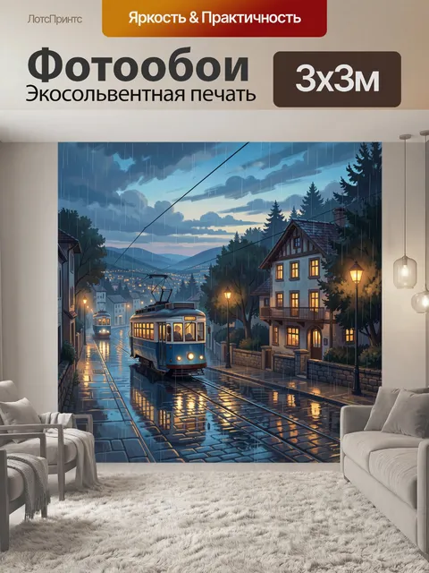 Фотообои Дождливый трамвайный вечер в городе