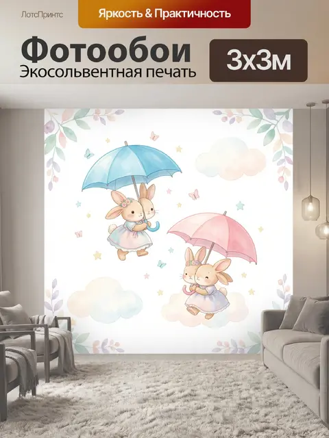 Фотообои Милые зайчики с зонтиками