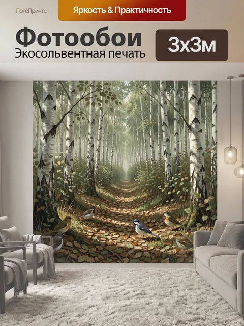 Фотообои Лесная тропинка и птицы