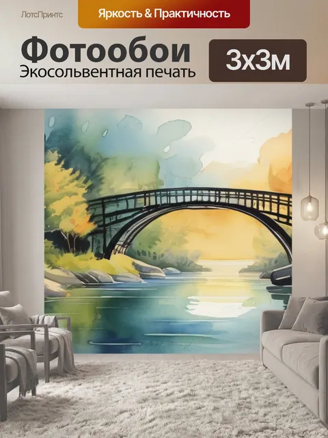 Фотообои мост времени