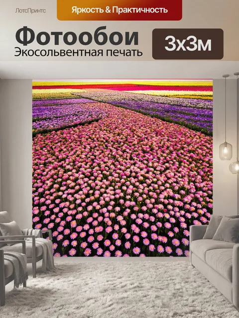 Фотообои цветы в стиле научная фантастика, изображающие большие поля с цветами в форме геометрических фигур