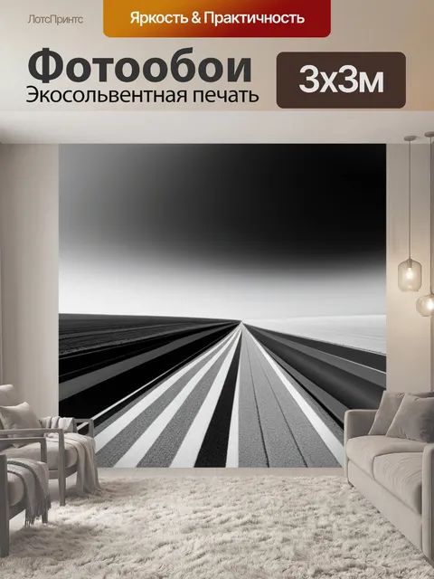 Фотообои пейзаж с перспективой это чернобелый