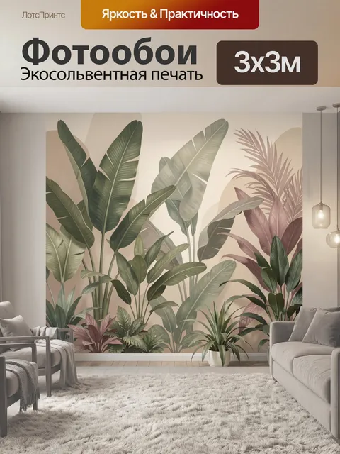 Фотообои Тропические листья в интерьере
