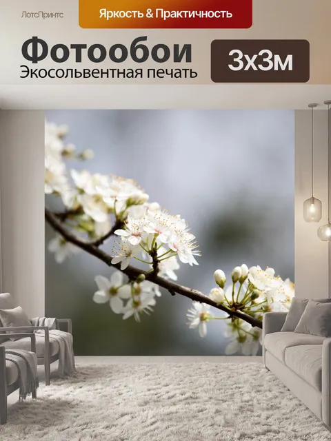 Фотообои Цветы на ветке