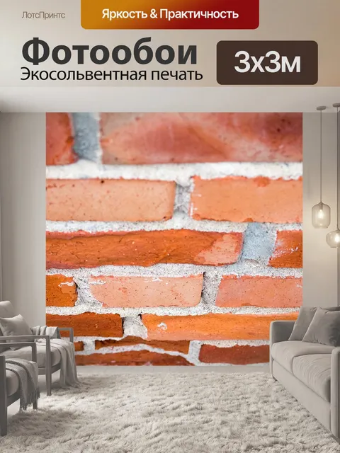 Фотообои Кирпичи