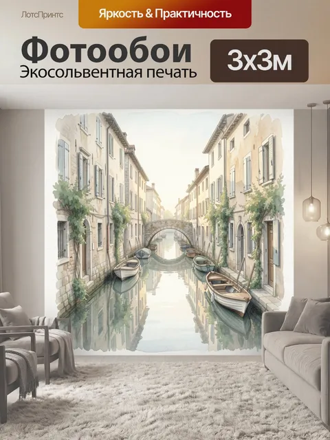 Фотообои Уютный канал с лодками