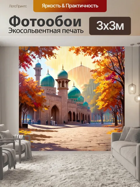 Фотообои осенний пейзаж площади регистан