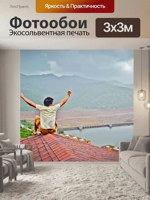Фотообои Радость