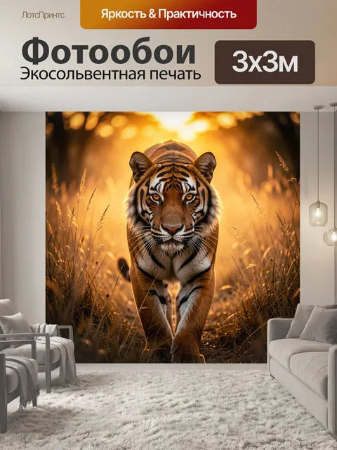 Фотообои Тигр в золотой траве