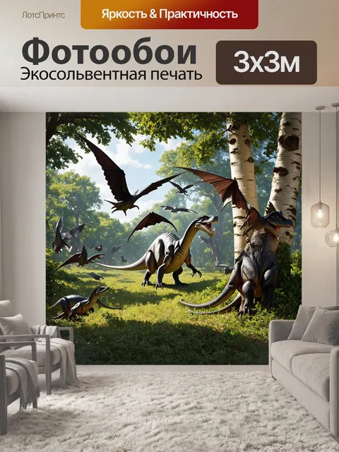 Фотообои динозавр