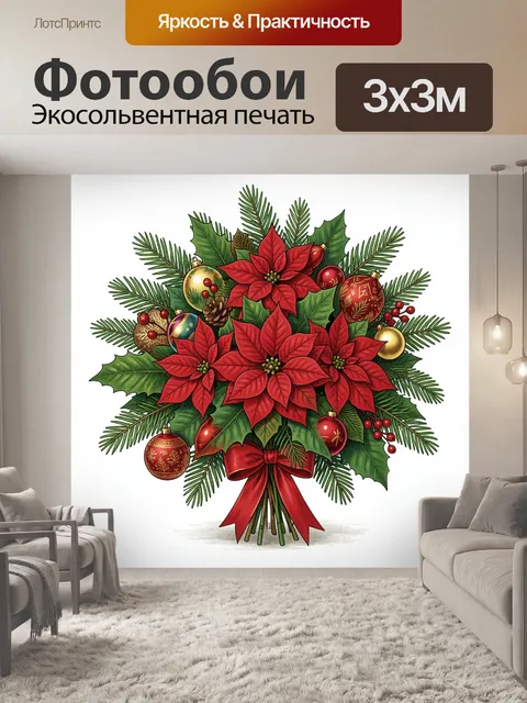 Фотообои Рождественский букет с пуансеттией
