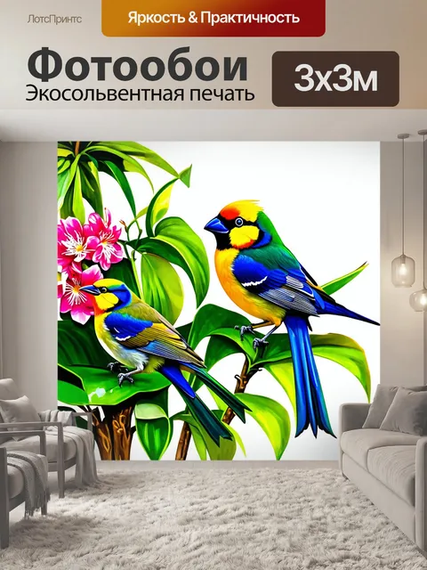 Фотообои яркие птички рядом с любимыми домашними растениями, выполненные в технике цифровой живописи