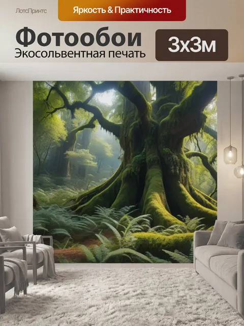 Фотообои защита древних лесов и их биоразнообразия