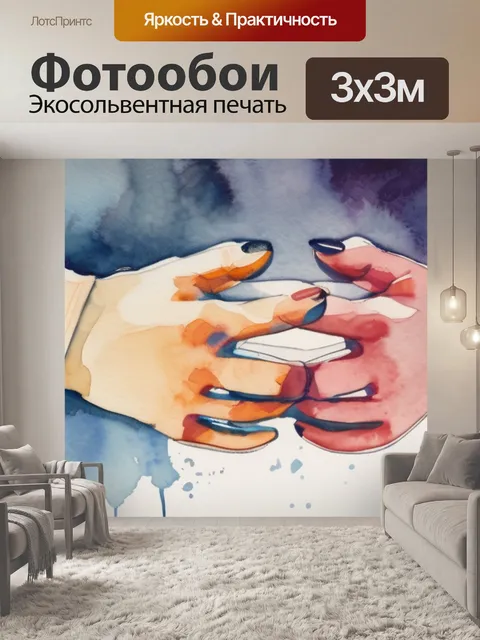 Фотообои два пальца друг