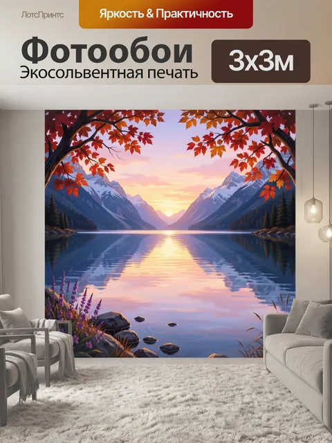 Фотообои Горное озеро на закате