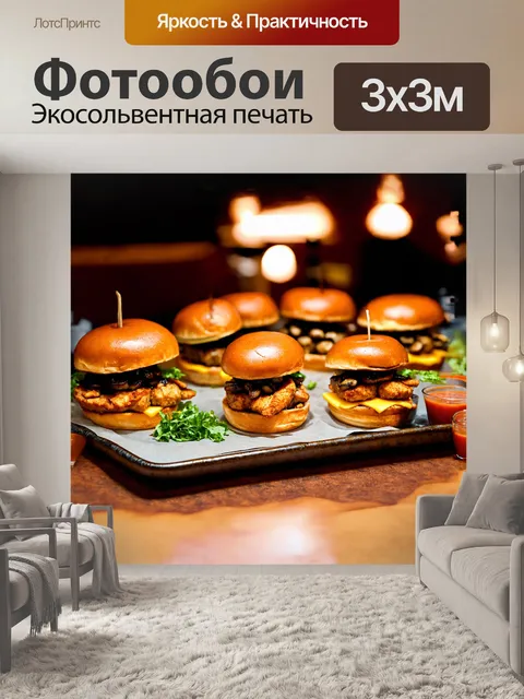Фотообои мини-бургеры с различными начинками: с грибами