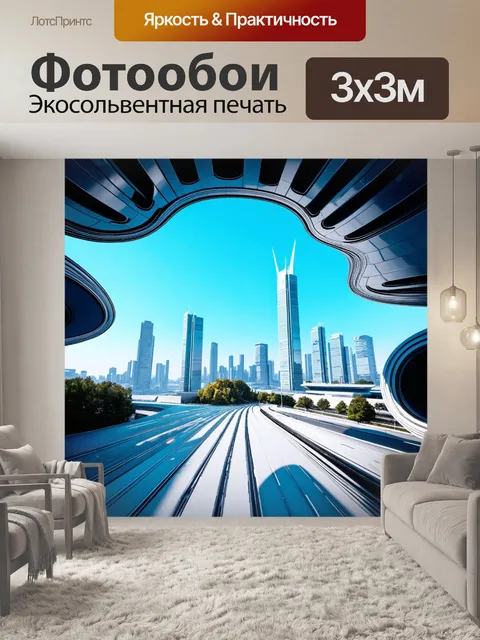 Фотообои город в стиле футуризм