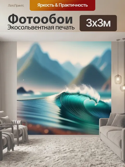 Фотообои пейзаж с волной минимал