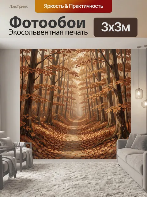 Фотообои Осенняя тропа в лиственном лесу