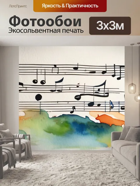 Фотообои начало музыка