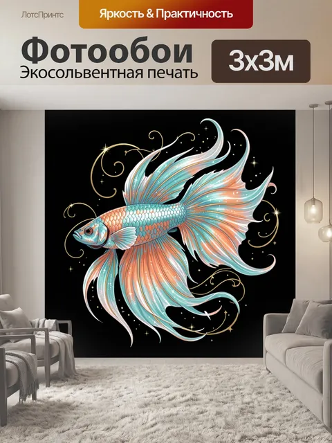 Фотообои Фантазийная рыба с сияющими плавниками