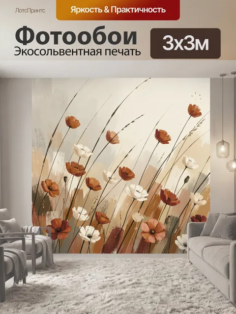 Фотообои Полевые маки в бежевых тонах