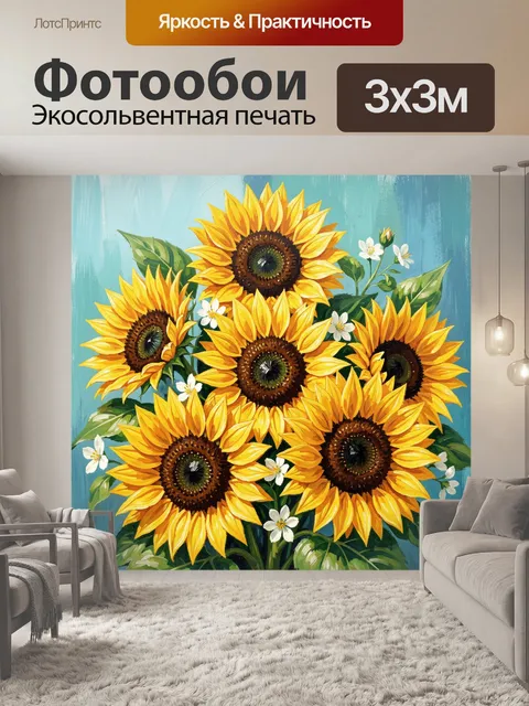 300 × 300 см · Экосольвентная печать