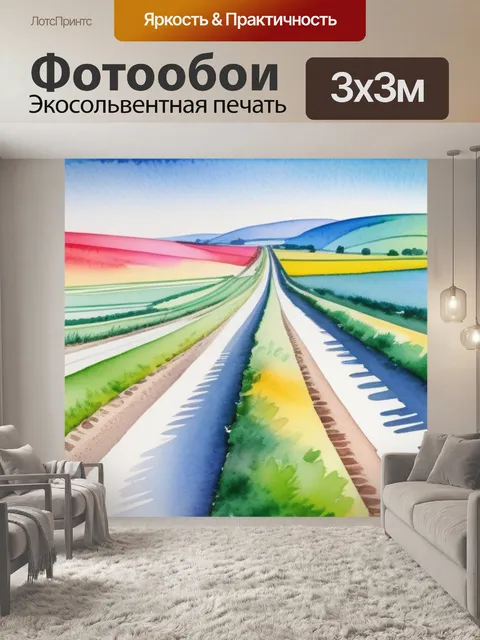 Фотообои пейзаж с перспективой акварель разноцветный