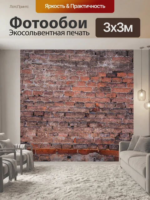 Фотообои Кирпич