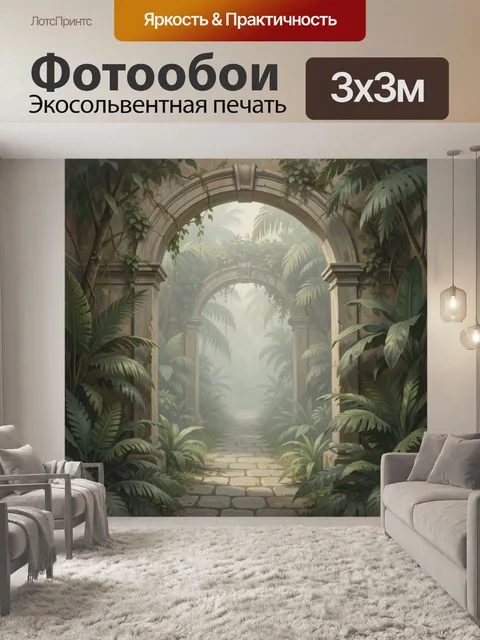 Фотообои Тропическая арка в зарослях