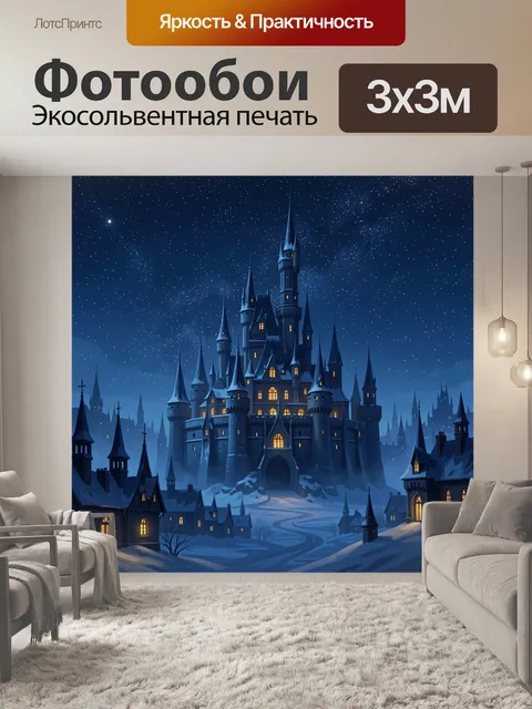 Фотообои Ночной сказочный замок на снегу