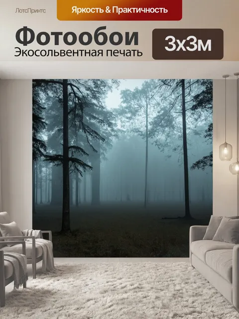 Фотообои туман в стиле минимализм, плотный туман над лесом, где деревья выглядят как фантастические силуэты