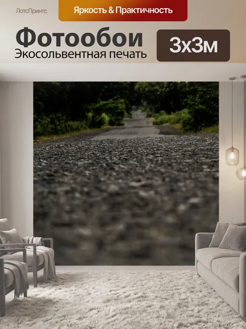 Фотообои Дороги