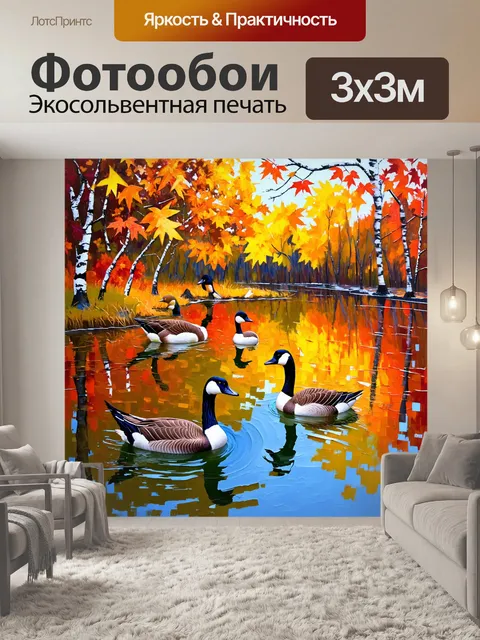 Фотообои гуси, плывущие по пруду, окруженному осенними деревьями с яркими листями
