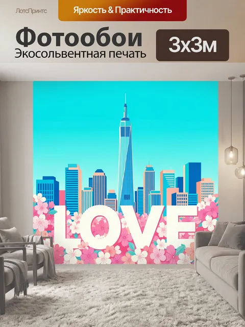 Фотообои Весенний мегаполис в цветах