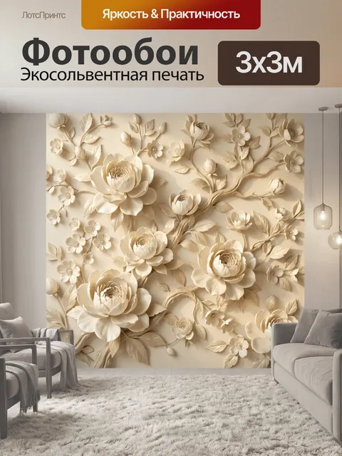 Фотообои Объемные бежевые цветы и ветви