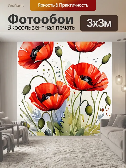 Фотообои красные маки масло