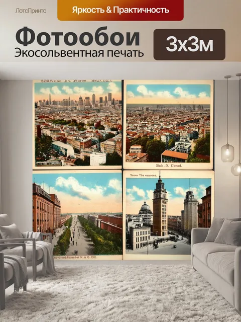 Фотообои винтаж: старинные открытки с видами городов