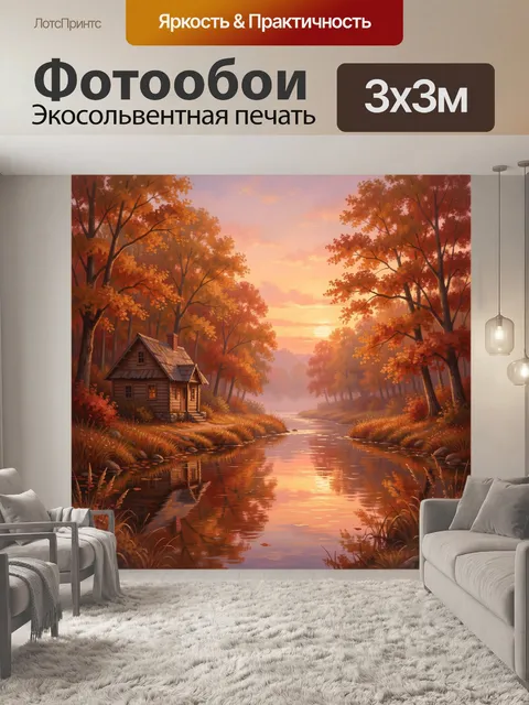 Фотообои Осенний лесной домик у реки