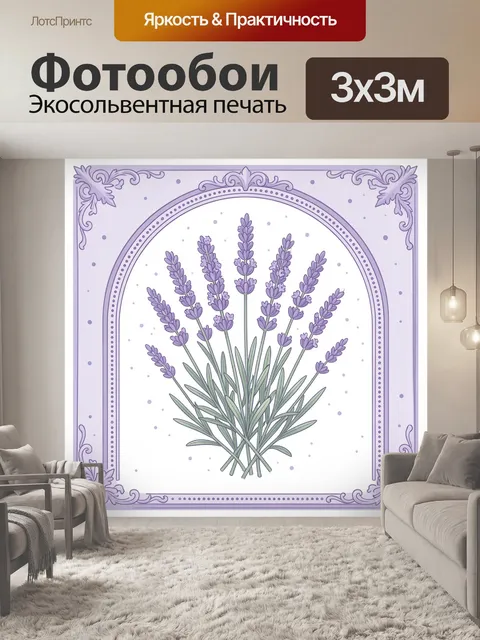 Фотообои Лавандовые веточки в декоративной рамке