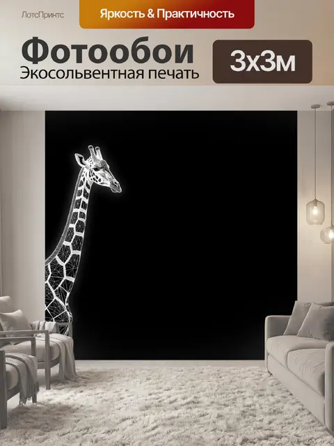 Фотообои Геометрический жираф на черном фоне